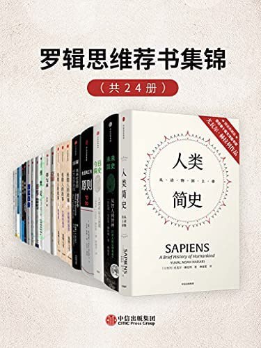 好书系列推荐：《罗辑思维荐书集锦（套装共24册）》 24册